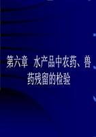 第六章水产品中农药、兽药残留的检测解决方案.ppt