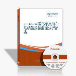 2014年中国乌苯美司市场销售数据监测分析报告